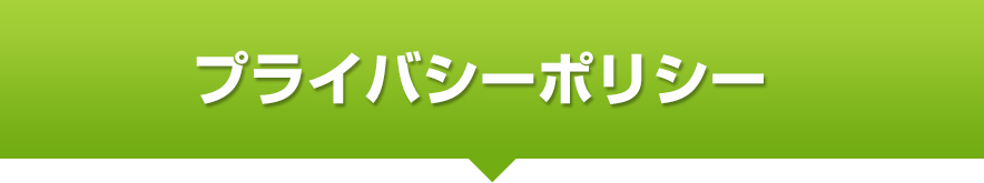 プライバシーポリシー